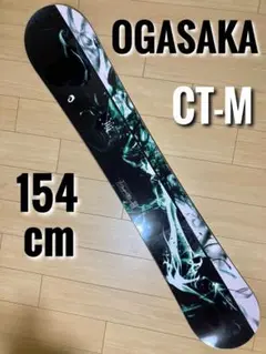 OGASAKA CT-M 154cm オガサカ スノーボード