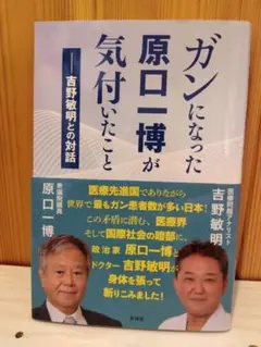 ガンになった原口一博が気付いたこと