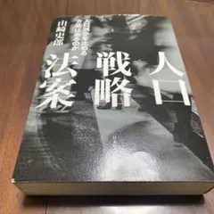 人口戦略法案 : 人口減少を止める方策はあるのか