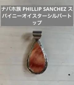 ナバホ族 PHILLIP SANCHEZ スパイニーオイスターシルバートップ