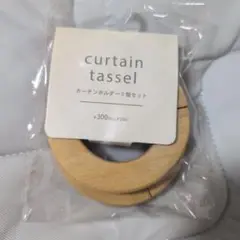 ★匿名配送★未開封★スリコ　スリーコインズ　カーテンホルダー　ウッド