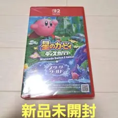 新品未開封 星のカービィディスカバリー スターリーワールド Switch2