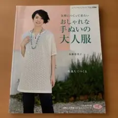 おしゃれな手ぬいの大人服