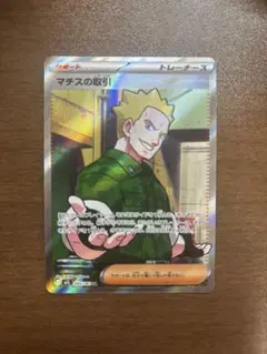 ポケモンカード マチスの取引 SR
