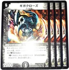 早い者勝ち！　大人気！　デュエルマスターズ　ギガクローズ　コモン　4枚　初版統一