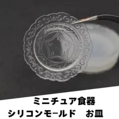 #M005シリコンモールド　お皿　ミニチュア食器　星　立体型　食玩　レンジ