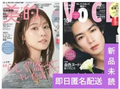 【新品未読】美的 VoCE 2025年10月号 セット