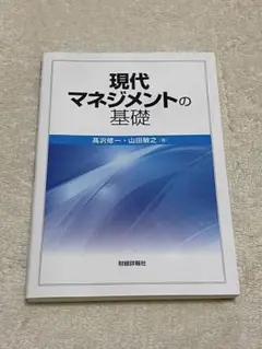 現代マネジメントの基礎