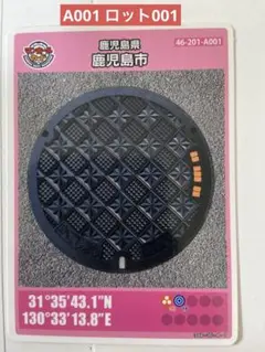A001ロット番号001 鹿児島市 マンホールカード 2018年