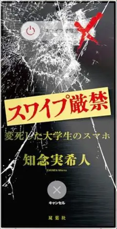 スワイプ厳禁 知念実希人