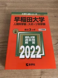 早稲田大学(人間科学部・スポーツ科学部)
