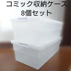 コミック　収納ボックス　8個セット