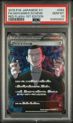 2025年最新】サカキの計画 psa10の人気アイテム - メルカリ