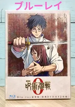 劇場版 呪術廻戦 0 豪華版('21東宝/集英社/MAPPA/サムザップ/MB…