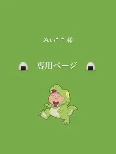 みい^ ^ 様　　　専用ページ