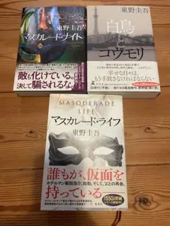 東野圭吾 最新作『マスカレード・ライフ』他、3冊セット