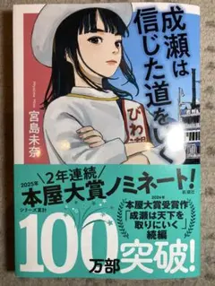 成瀬は信じた道をいく