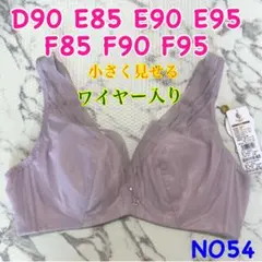 NO54 小さく見せるブラ　脇高　3/4カップ　高品質　ワイヤー入り　薄手