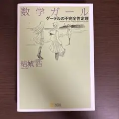 数学ガール ゲーデルの不完全性定理