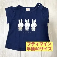 プティマイン　半袖　80サイズ