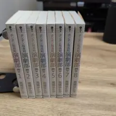 ボンボン坂高校演劇部 1〜8巻