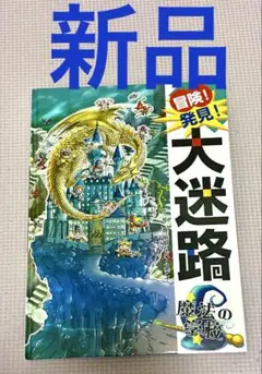 【新品】冒険！発見！大迷路　魔法の学校　ポプラ社　原裕朗&バースデイ　絵本