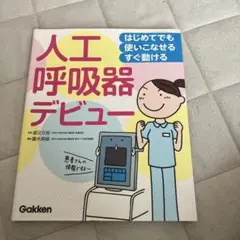 はじめてでも 使いこなせる・すぐ動ける 人工呼吸器デビュー