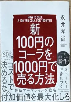 新 100円のコーラを1000円で売る方法
