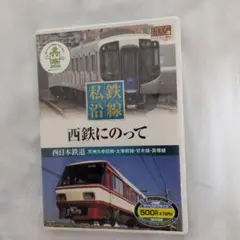 DVD　私鉄沿線　西鉄にのって