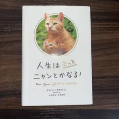 人生はもっとニャンとかなる! 明日にもっと幸福をまねく68の方法