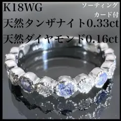 k18WG 天然 タンザナイト 0.33ct 天然 ダイヤ 0.16ct リング