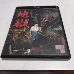 地獄 HDリマスター版('60新東宝)