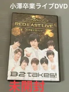小澤卒業ライブDVD RED LAST LIVE B2takes!