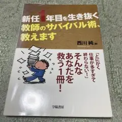 新任1年目を生き抜く 教師のサバイバル術、教えます