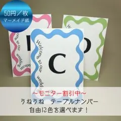 テーブルナンバー 結婚式 うねうね 選べるカラー 50円/枚 6枚〜 披露宴