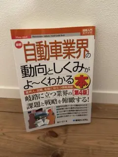 最新自動車業界の動向としくみがよ～くわかる本 : 業界人、就職、転職に役立つ情…