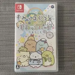 「すみっコぐらし すみっコパークへようこそ」