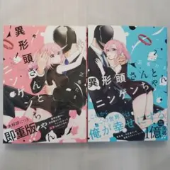 異形頭さんとニンゲンちゃん　1~2巻セット