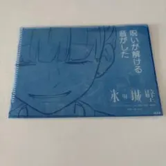 氷の城壁 クリアファイル　特典