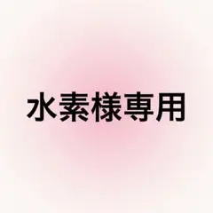 専用