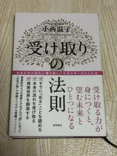 受け取りの法則 小嶋温子