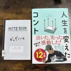 人生を変えたコント ギャグノート　霜降り明星せいや