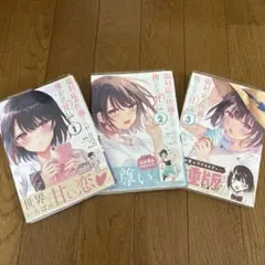 塩対応の佐藤さんが俺にだけ甘い1〜3巻