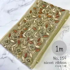 インド刺繍リボン　1m (159)
