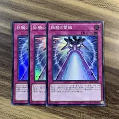 遊戯王　鉄騎の雷鎚　スーパー３枚セット
