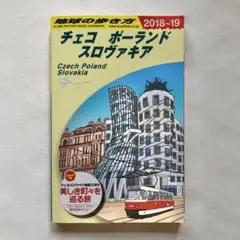 地球の歩き方A26チェコ・ポーランド・スロヴァキア 2018-19