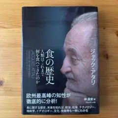 【裁断本】食の歴史　人類はこれまで何を食べてきたのか」 ジャック・アタリ