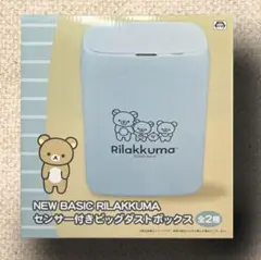 リラックマ センサー付きビッグダストボックス　ゴミ箱
