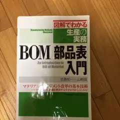 BOM/部品表入門