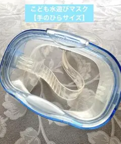 子供用　マスク　水遊び